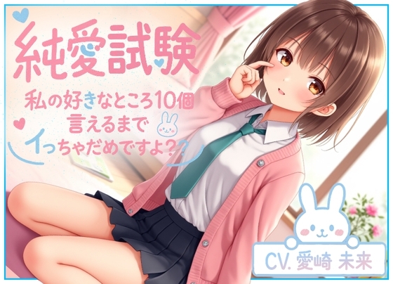 純愛試験~私の好きなところ10個言えるまでイっちゃだめですよ?~ の表紙
