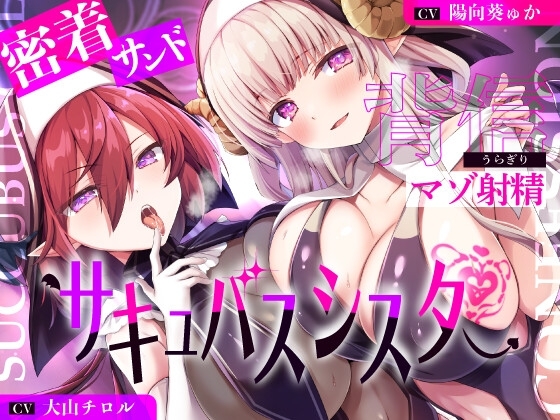 【湿度100%】サキュバスシスターに密着サンドイッチで背信マゾ射精～耳奥流し込まれるドスケベ吐息福音～【全編敗北】 の表紙