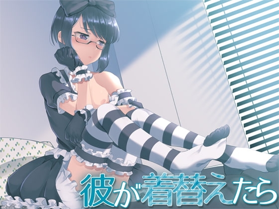 彼が着替えたら の表紙