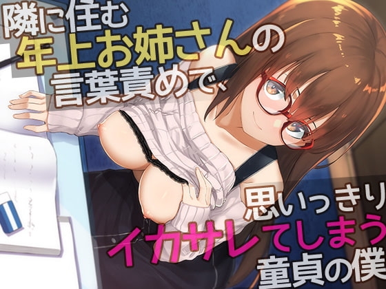 隣に住む年上お姉さんの言葉責めで、思いっきりイカサレてしまう童貞の僕 の表紙