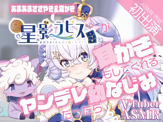 【ヤンデレ耳かきASMR】『星影ラピス』が耳かきもしてくれるヤンデレ幼なじみだったら【CV星影ラピス】 の表紙