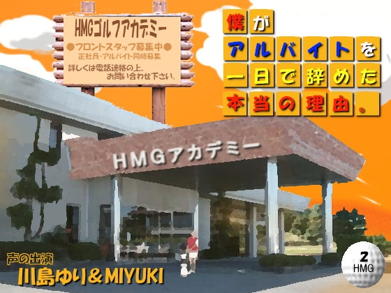 HMGゴルフアカデミー～僕がアルバイトを一日で辞めた本当の理由。～ の表紙