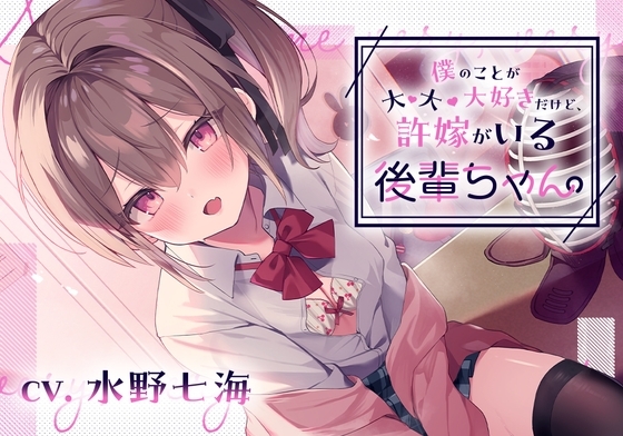 【嘘NTR】僕のことが大・大・大好きだけど、許嫁がいる後輩ちゃん。 の表紙