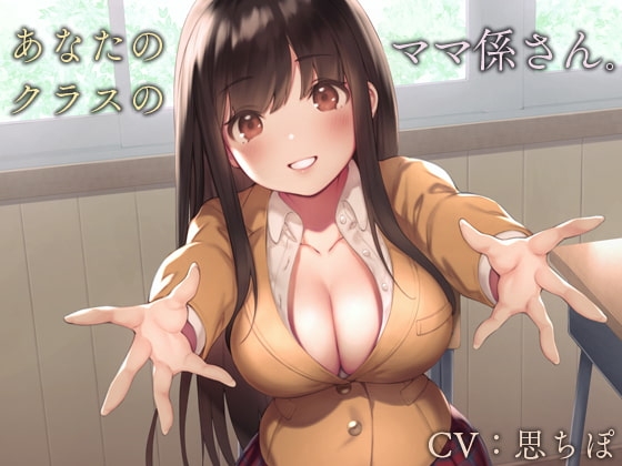 あなたのクラスのママ係さん。【バイノーラル】 の表紙
