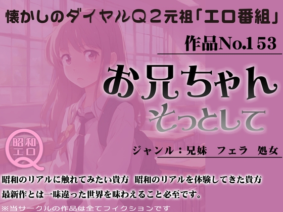 作品No.153 お兄ちゃん そっとして の表紙