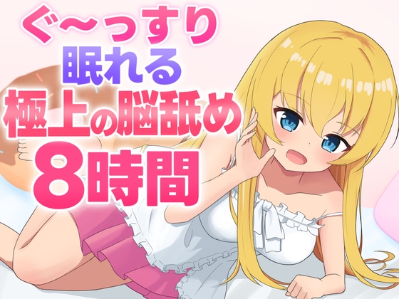 【脳舐めASMR】ぐ〜っすり眠れる極上の脳舐め8時間 の表紙