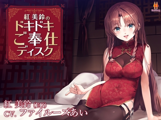 紅美鈴のドキドキご奉仕ディスク【CV.ファイルーズあい】 の表紙