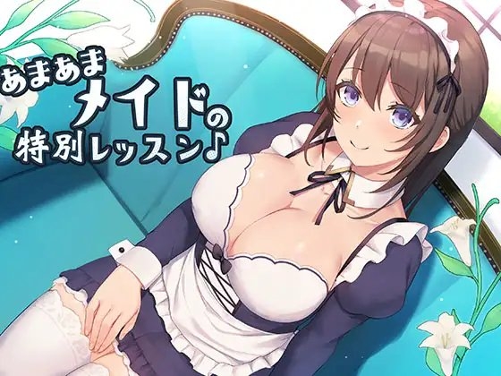 あまあまメイドの特別レッスン♪ の表紙
