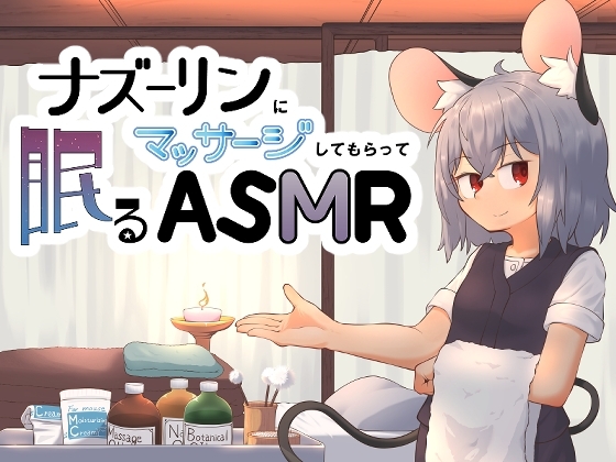 ナズーリンにマッサージしてもらって眠るASMR の表紙