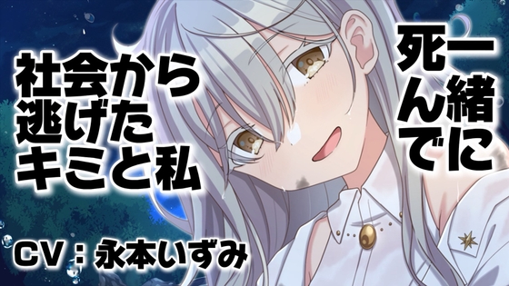 【木の枝耳かきASMR】死にたいキミと家出少女の共依存【ヤンデレ/甘々】 の表紙