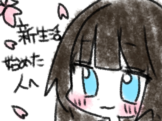 新生活始めた人へ の表紙