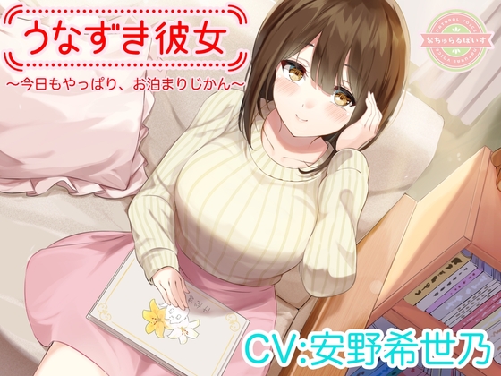 【ASMR】うなずき彼女～今日もやっぱり、お泊まりじかん～【CV:安野希世乃】 の表紙