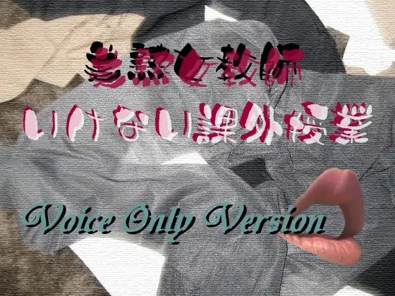 美熟女教師 いけない課外授業・ボイスオンリー版 の表紙