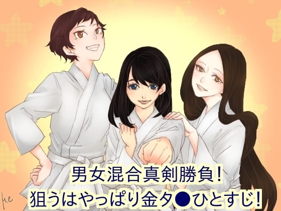 男女混合真剣勝負!狙うはやっぱり金タ●! の表紙
