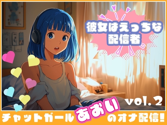 【彼女はエッチな配信者!】 チャットガールあおいオナ配信!【Vol.2】 過去イチ最も気持ちよかったセックスを思い出しオナニー! の表紙