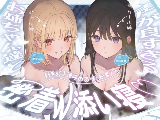 声が良すぎる♡お姉ちゃん達と【好き好き連呼のあ・ま・あ・ま】密着W添い寝♡ の表紙