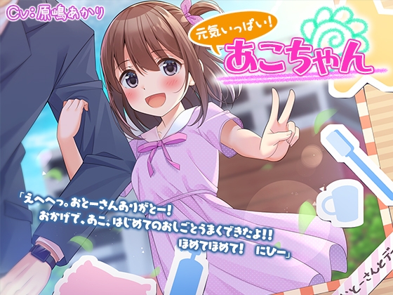 【お仕事体験ASMR】元気いっぱい! あこちゃん【CV.原嶋あかり】 の表紙