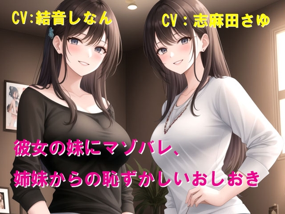 彼女の妹にマゾバレ、姉妹からの恥ずかしいおしおき の表紙