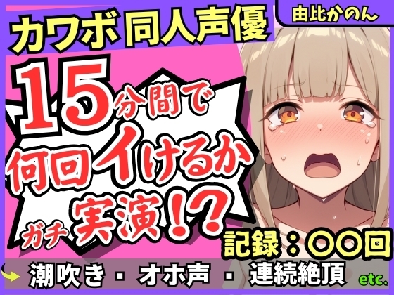 【潮吹き&潮吹き!】カワボ同人声優が連続絶頂チャレンジ実演オナニー！?クリ吸引バイブでぶっ壊れアヘオホイキ地獄→ドスケベ大量アクメ潮吹き！!【由比かのん】 の表紙