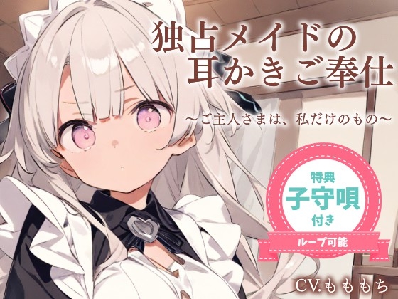 【耳かきASMR】ご主人さまは、わたしだけのもの。〜甘くてとろける独占メイドさよの耳かき奉仕〜 の表紙