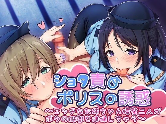 ショタ責めポリスの誘惑 ～エッチなお姉ちゃん婦警二人が僕の股間を逮捕しちゃう～ の表紙