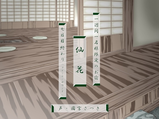 一週間一名様限定のお宿 仙花 七日目終わり(フォーリーサウンド) の表紙