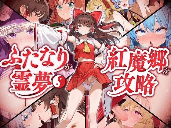 ✅【東方project×9人のヒロイン×5時間】✅フタナリ霊夢が行く…！紅魔のボス達を甘く美しく孕ませ快楽堕ち・寝取り弾幕ごっこ!!✅購入限定特典あり✅ の表紙