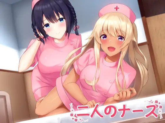 二人のナース の表紙