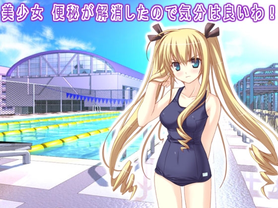 美少女 便秘が解消したので気分は良いわ! の表紙