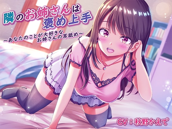 隣のお姉さんは褒め上手 ～あなたのことが大好きなお姉さんの耳舐め～ の表紙