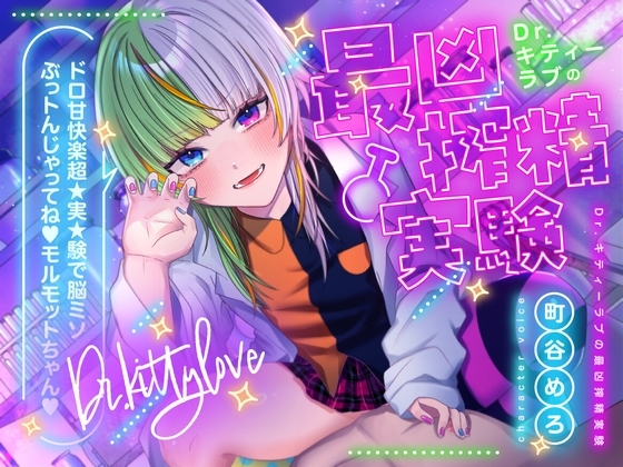【特典フリートーク イラスト 台本同梱】Dr.キティーラブの最凶搾精実験 ～ドロ甘快楽超★実★験で脳ミソぶっトんじゃってね♡モルモットちゃん♡～【CV.町谷めろ】 の表紙