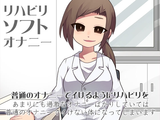 リハビリソフトオナニー の表紙