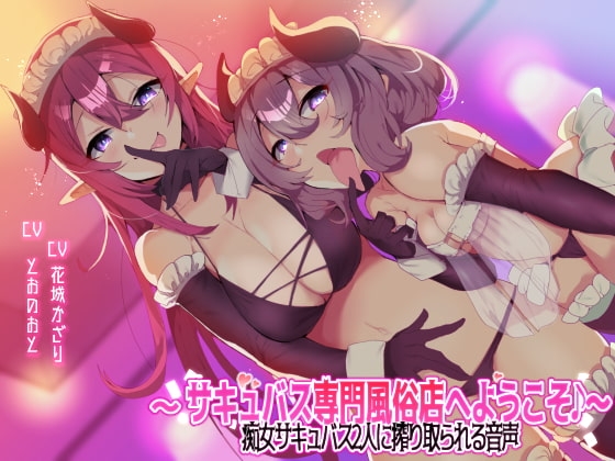 【収録時間3時間以上!】～サキュバス専門風俗店へようこそ♪～ 痴女サキュバス2人に搾り取られる音声 の表紙