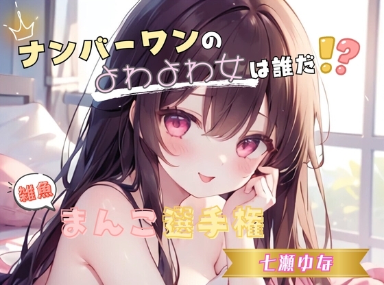 【ナンバーワンのよわよわ女は誰だ！?】雑魚まんこ選手権【七瀬ゆな】 の表紙