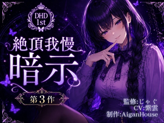 【ディープヒプノダイブ1st】第3作 絶頂我慢暗示 の表紙