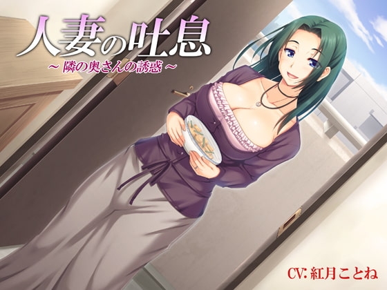 人妻の吐息～隣の奥さんの誘惑～バイノーラル録音 の表紙