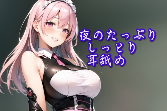 【超耳舐め特化】夜のたっぷりしっとり耳舐め安眠ASMR】 の表紙