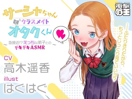 『サーシャちゃんとクラスメイトオタクくん』～急接近!?えっちな弟子とのドキドキASMR生活～ の表紙