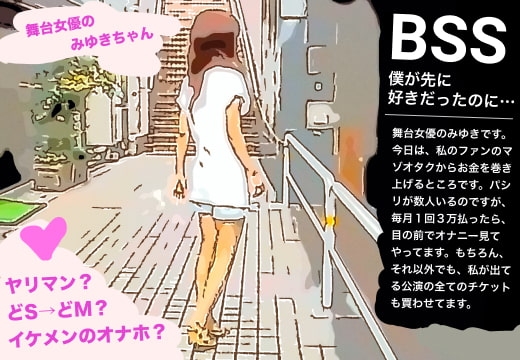 舞台女優のみゆきちゃん。マゾなオタクファンからはお金を巻き上げてるのに、イケメンの前ではただのドMになっちゃうヤリマン。【BSS 僕が先に好きだったのに…】 の表紙