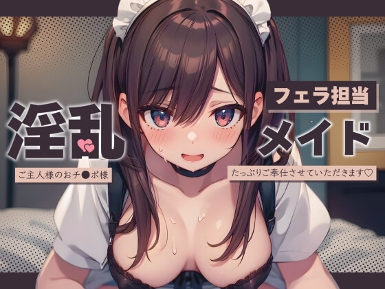 フェラ担当淫乱メイド～ご主人様のおチ〇ポ様たっぷりご奉仕させていただきます♪～【KU100】 の表紙