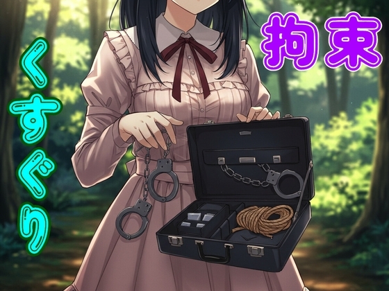 彼女と野外拘束プレイしてたら通りすがりのお姉さんに見られ…【緊縛/手錠/猿轡/くすぐり/ドM向け】 の表紙