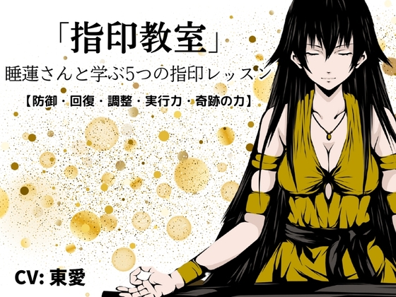 「指印教室」 -睡蓮さんと学ぶ5つの指印レッスン-【呪い防御・身体回復・心身の調整・実行力UP・奇跡の力】 の表紙