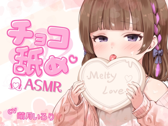 【チョコ舐めASMR】君の耳元で、チョコレートをぺろぺろぺちゃぺちゃいっぱい舐め舐め♪【✨高画質!お写真2枚付き✨】 の表紙