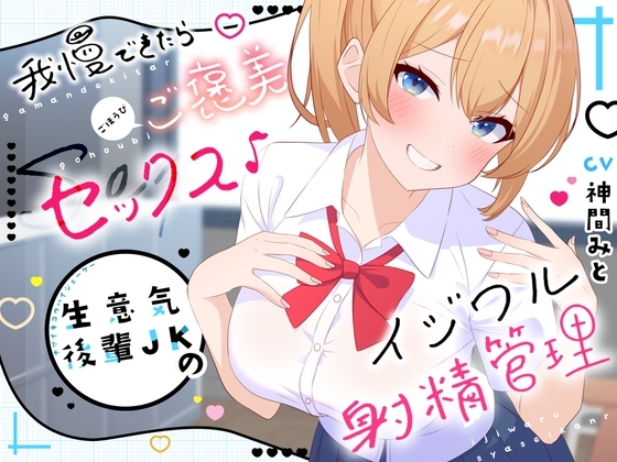 我慢できたらご褒美セックス♪ 生意気後輩JKのイジワル射精管理 の表紙