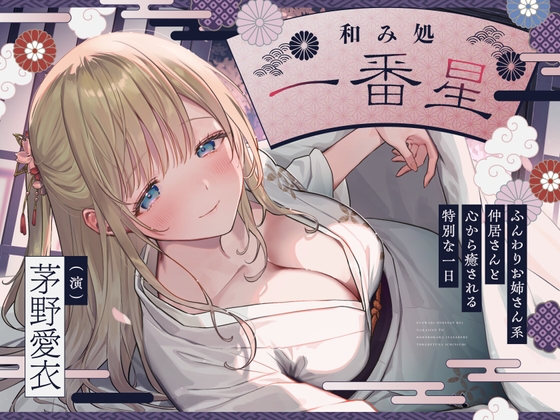 【CV.茅野愛衣】和み処 一番星～ふんわりお姉さん系仲居さんと心から癒される特別な一日～【耳かき・添い寝・歯磨き・ヘアカット】 の表紙