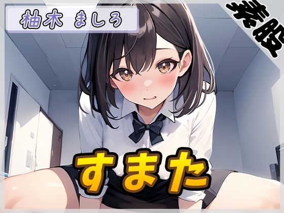【オナサポ】24歳Dカップ派遣社員 柚木ましろ「すまた音」【柚木ましろ】 の表紙