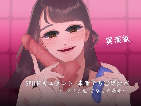 【トークと実演 SPHドキュメント】本音でち⚪️ぽ比べ 〜女子大生さなえの場合〜 の表紙