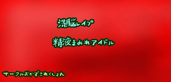 洗脳レ○プ精液まみれアイドル の表紙