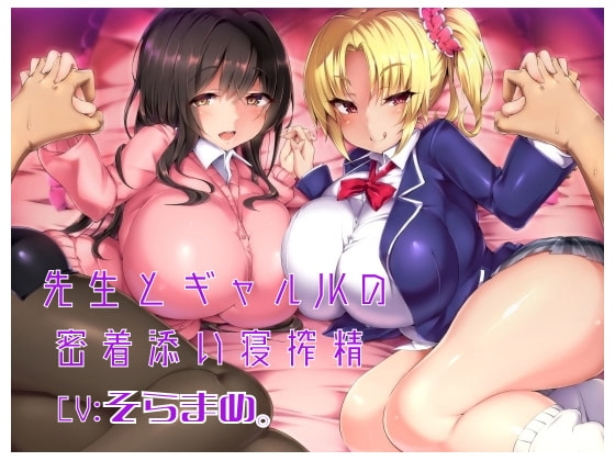 先生とギャルJKの密着添い寝搾精 の表紙