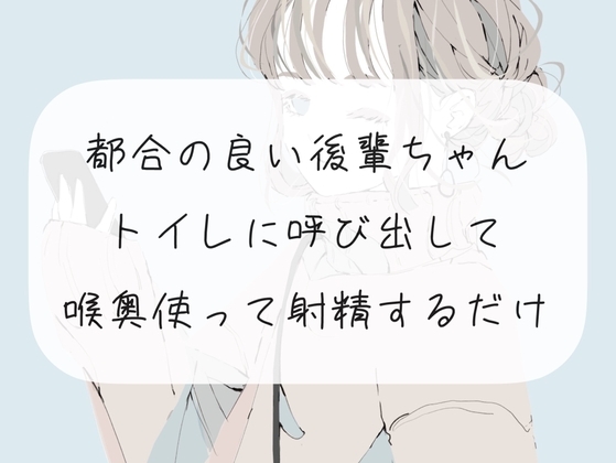 【イラマチオ】都合の良い後輩ちゃんをトイレに呼び出して、喉奥使って射精するだけ の表紙